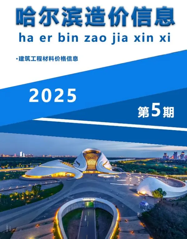哈尔滨市2025年5月信息价PDF扫描件