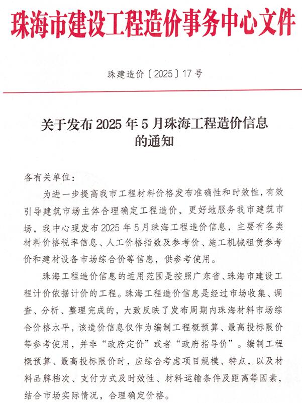 珠海2025年5月工程造价依据