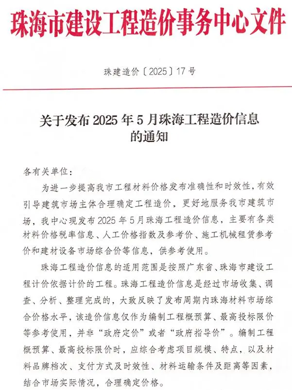 珠海市2025年5月造价信息PDF期刊