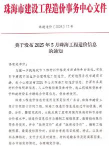 珠海2025年5月造价信息电子版