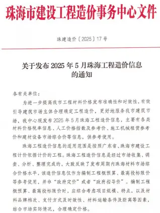 2025年5月珠海市造价信息