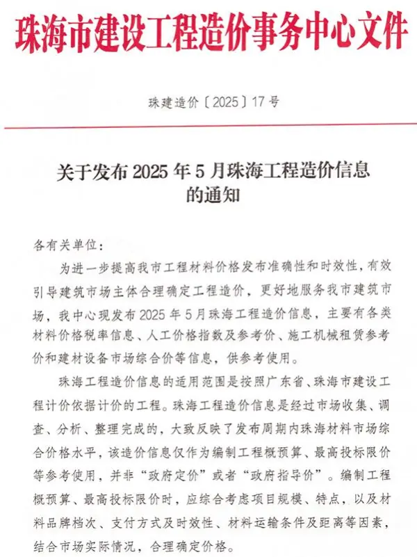 珠海市2025年5月信息价PDF扫描件