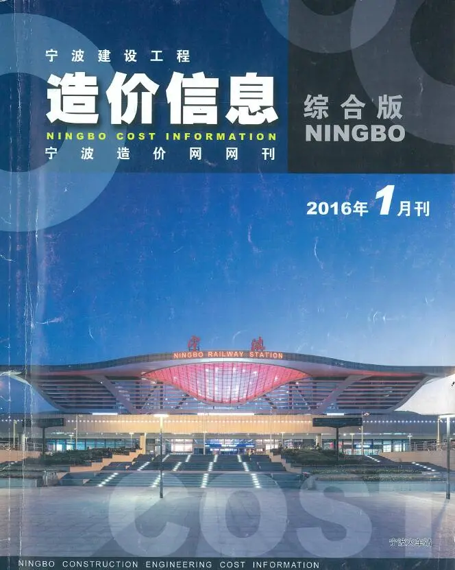 宁波市2016年第1期造价信息PDF期刊