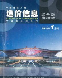 宁波2016年1期造价信息电子版