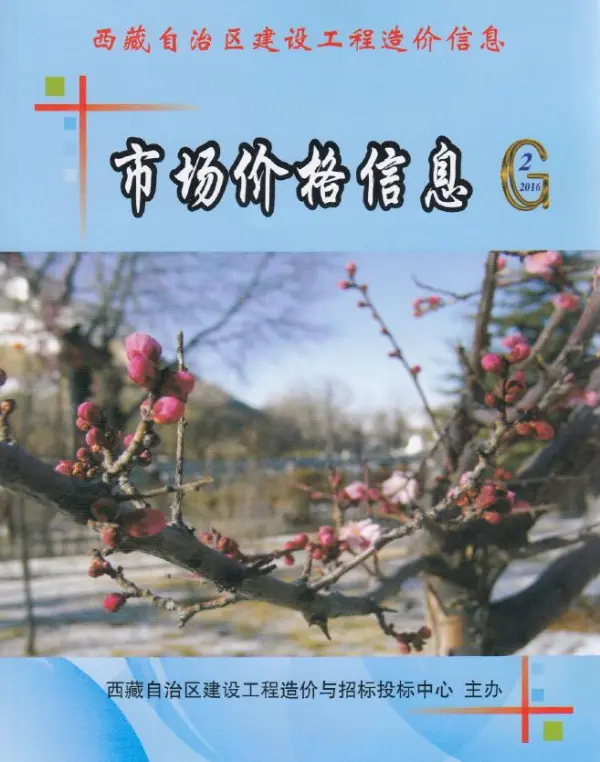 西藏2016年3、4月(第2期)信息价PDF扫描件