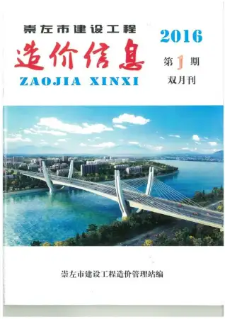 崇左市2016年第1期造价信息PDF期刊
