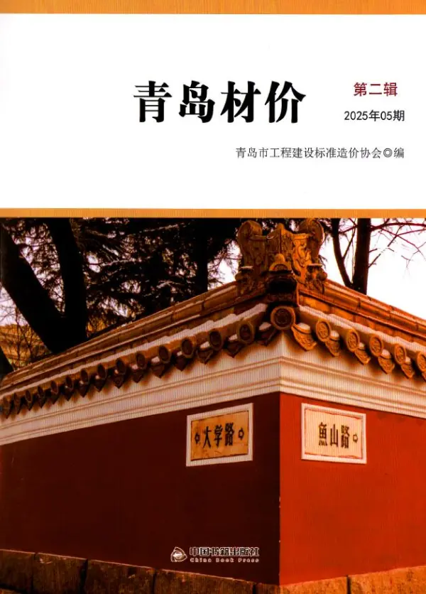 青岛市2025年5月信息价PDF扫描件