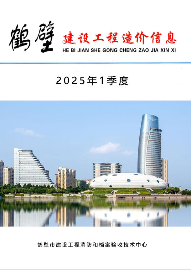 鹤壁2025年1季度信息价