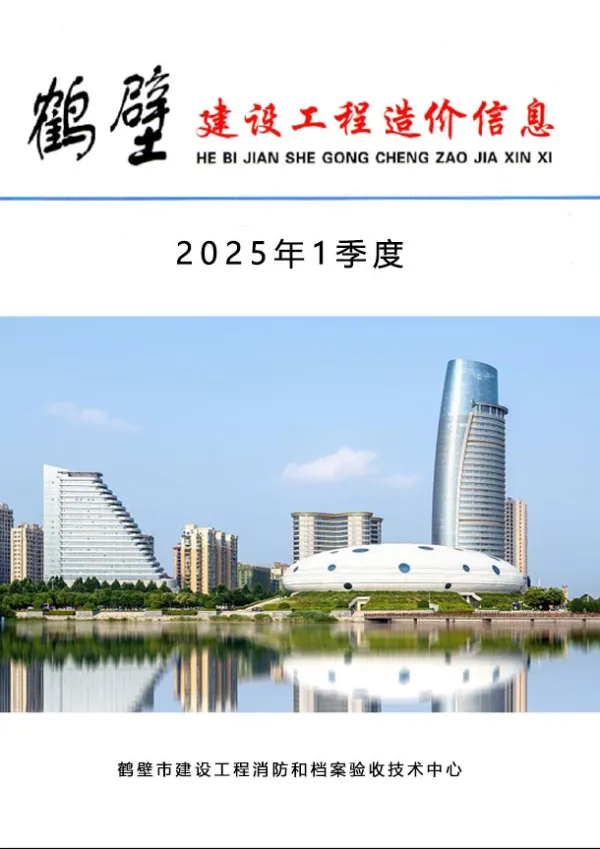 鹤壁2025年1季度信息价PDF扫描件