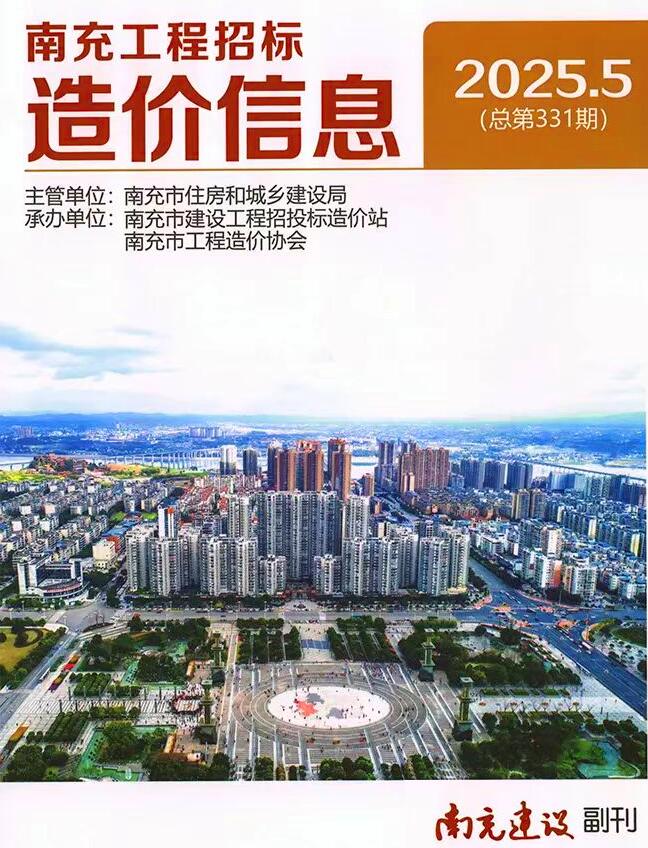 南充造价信息电子版