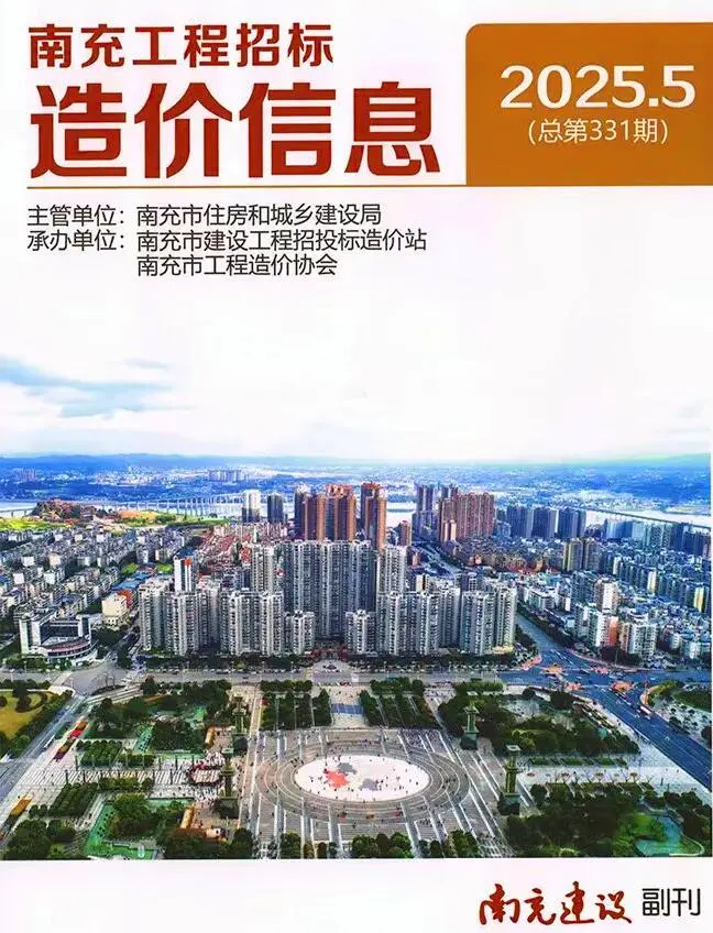 南充市2025年5月造价信息PDF期刊