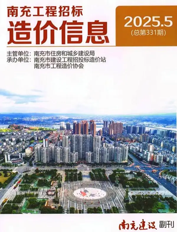 南充市2025年5月信息价PDF扫描件