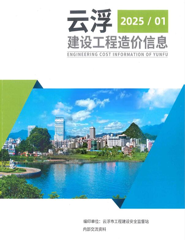 云浮2025年1季度造价信息电子版