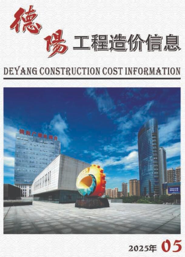 德阳市2025年5月信息价PDF扫描件