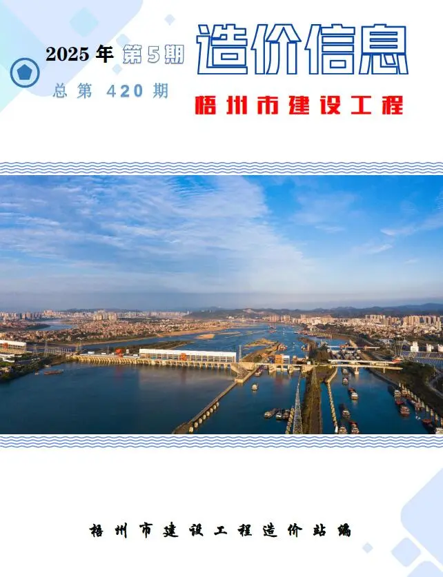 梧州市2025年5月造价信息PDF期刊