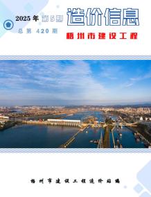 梧州2025年5月造价信息电子版