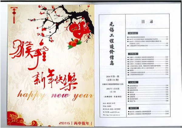 无锡市2016年第1期造价信息PDF期刊