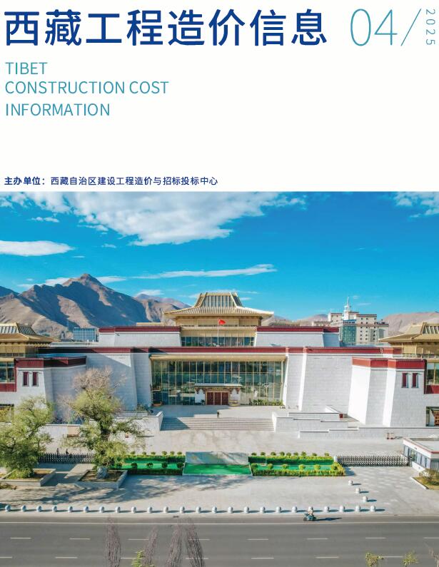 西藏自治区2025年4月造价信息电子版