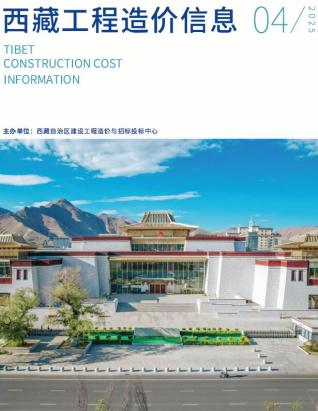 西藏自治区2025年4月信息价电子版PDF