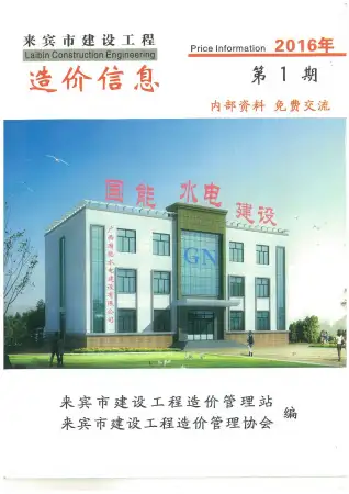 来宾市2016年第1期造价信息PDF期刊