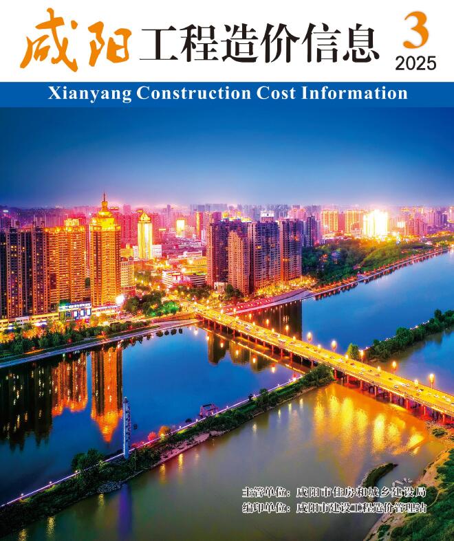 咸阳2025年5、6月第3期造价信息电子版