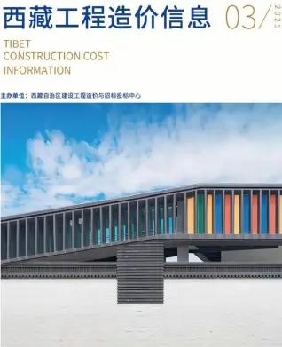 西藏自治区2025年3月造价信息PDF期刊