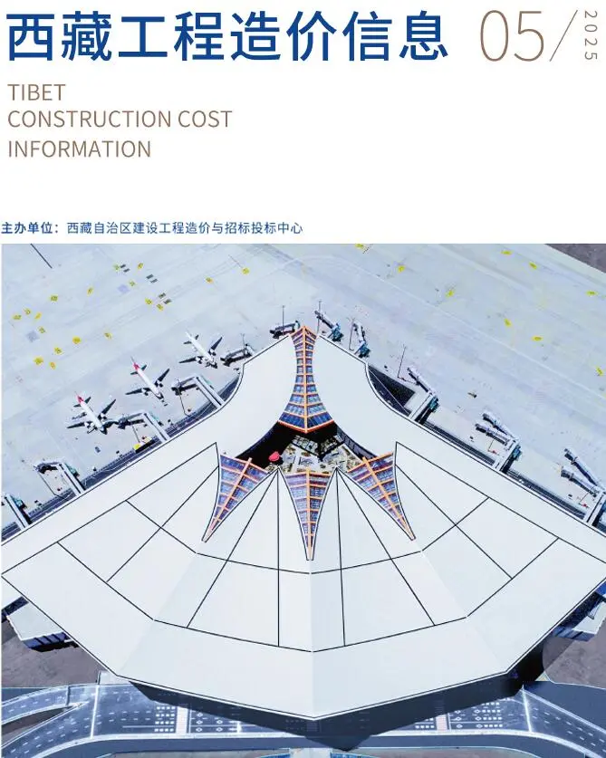 西藏自治区2025年5月造价信息PDF期刊