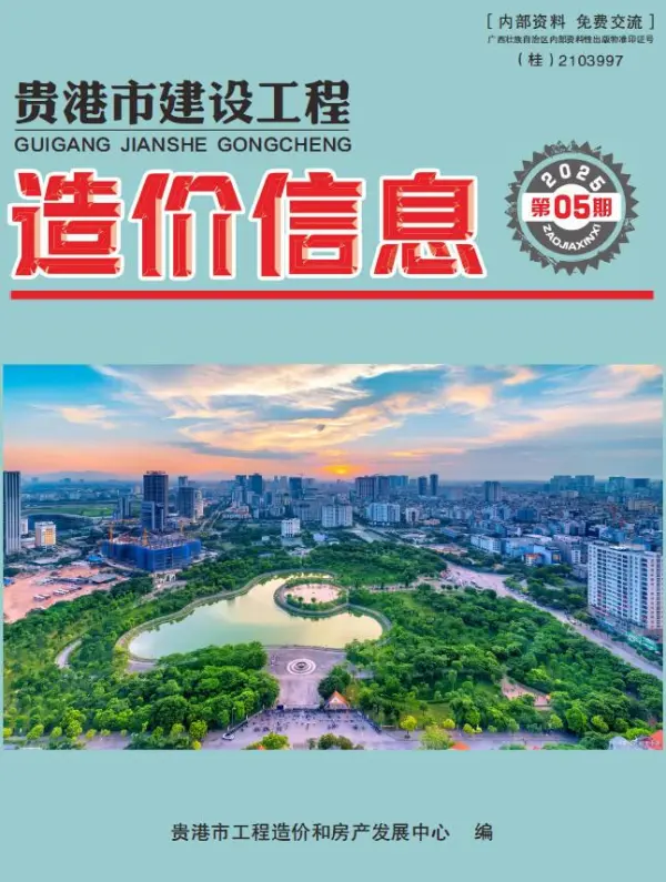 贵港市2025年5月信息价PDF扫描件