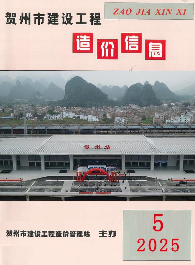 贺州市2025年5月造价信息电子版