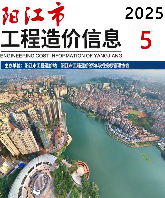阳江市2025年5月造价信息电子版
