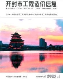开封2025年1、2月(第1期)造价信息电子版