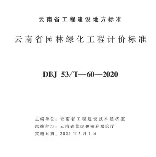 云南省园林绿化工计价标准2020年版电子版