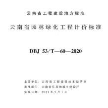 云南省园林绿化工计价标准2020年版电子版