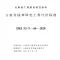 云南省园林绿化工计价标准2020年版