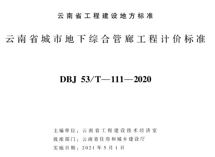 云南省城市地下综合管廊工程计价标准2020年版电子版