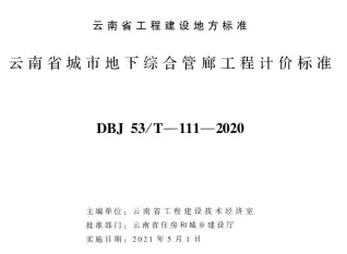云南省城市地下综合管廊工程计价标准2020年版电子版