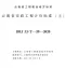 云南省市政工程计价标准（上册）2020年版