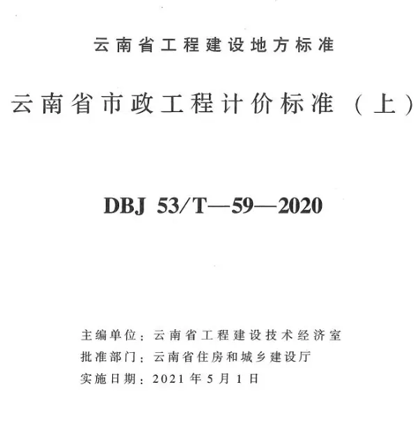 云南省市政工程计价标准（上册）2020年版电子版PDF