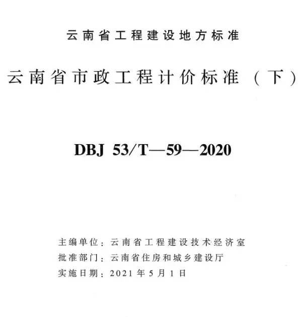云南省市政工程计价标准（下册）2020年版电子版PDF