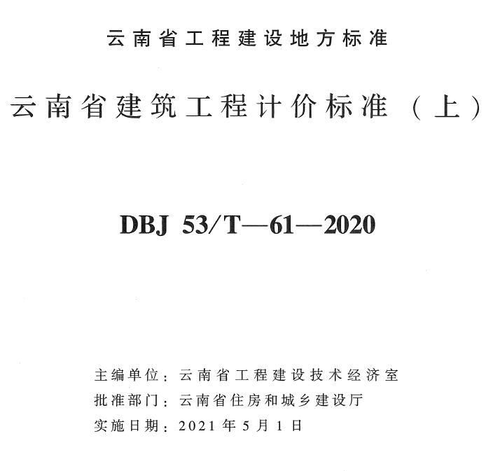 云南省建筑工程计价标准（上）2020年版电子版