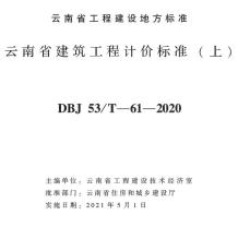 云南省建筑工程计价标准（上）2020年版电子版