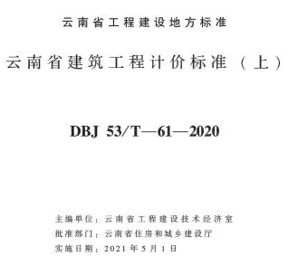 云南省建筑工程计价标准（上）2020年版