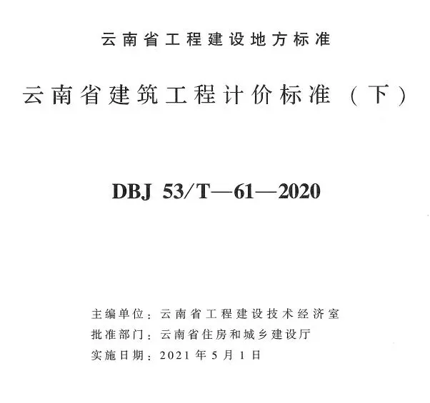 云南省建筑工程计价标准（下）2020年版电子版