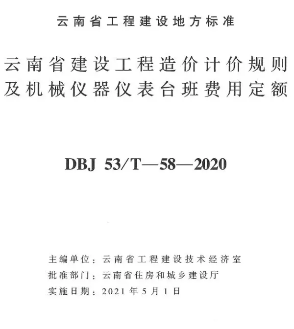 云南省建设工程造价计价规则及机械仪器表台班费用定额2020年版电子版PDF