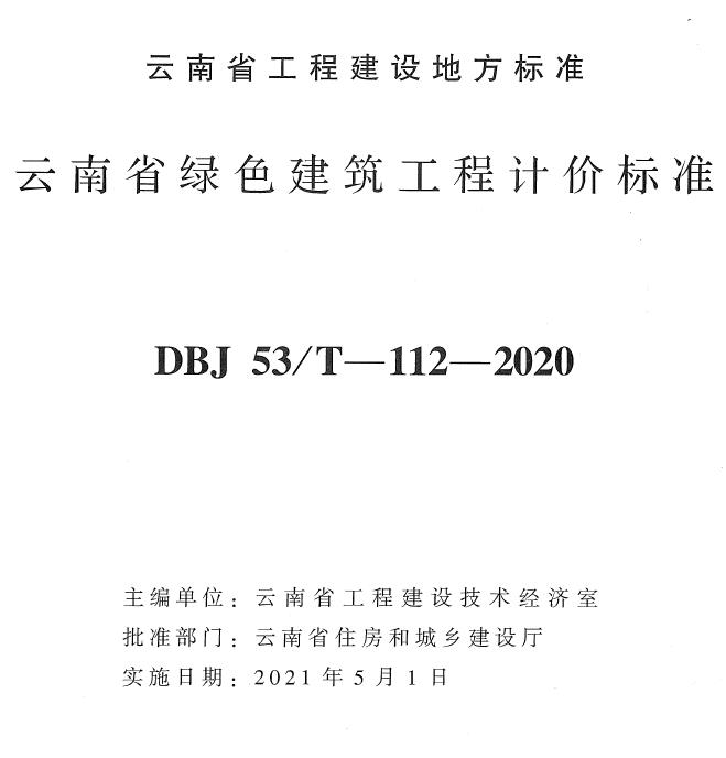 云南省绿色建筑工程计价标准2020年版电子版