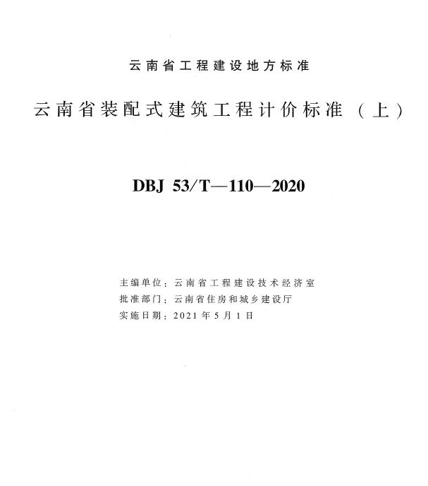 云南省装配式建筑工程计价标准上册2020年版电子版