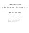 云南省装配式建筑工程计价标准上册2020年版