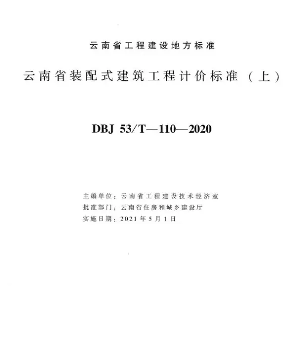 云南省装配式建筑工程计价标准上册2020年版电子版PDF