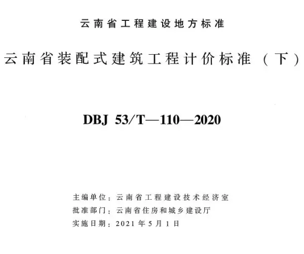 云南省装配式建筑工程计价标准下册2020年版电子版PDF