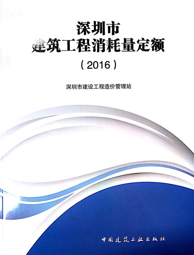 广东深圳市建筑工程消耗量定额2016电子版